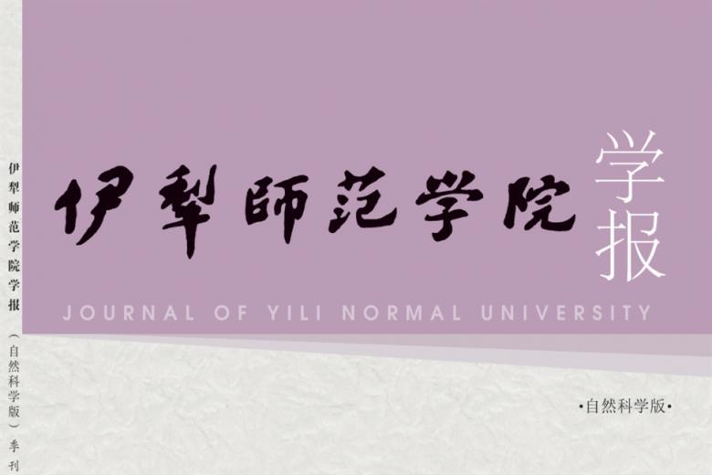 伊犁师范学院学报