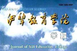 伊犁教育学院学报