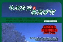 休闲农业与美丽乡村