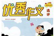 优秀作文选评