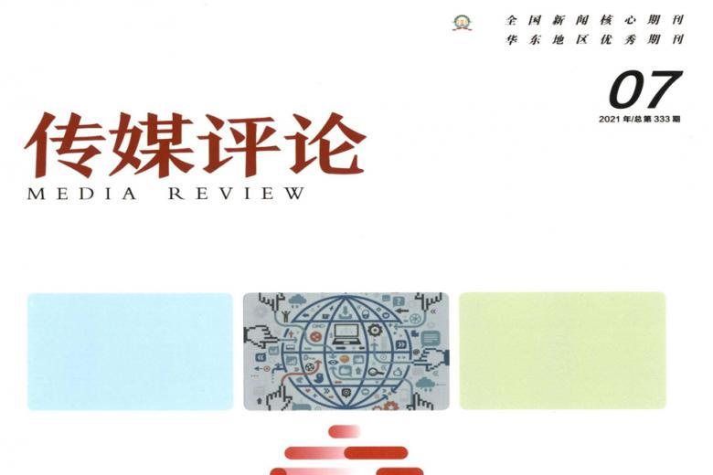传媒评论