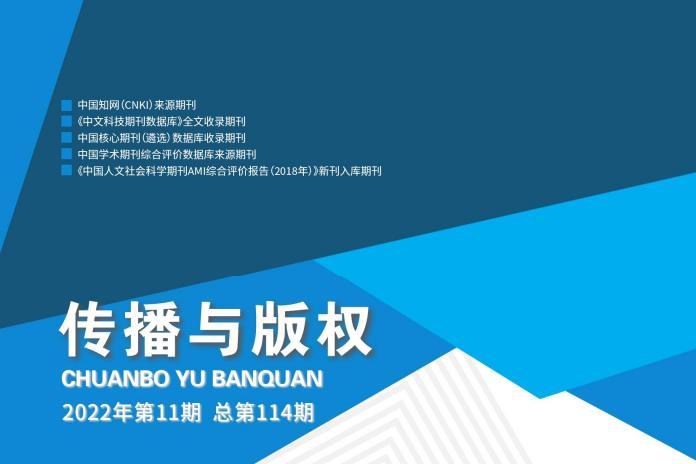 传播与版权