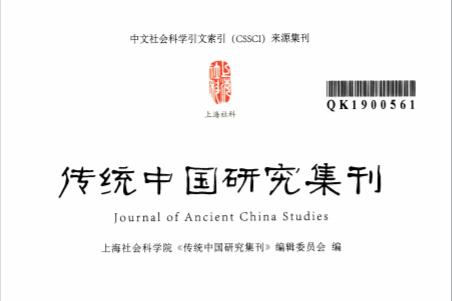 传统中国研究集刊