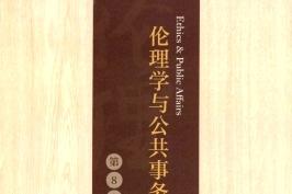 伦理学与公共事务