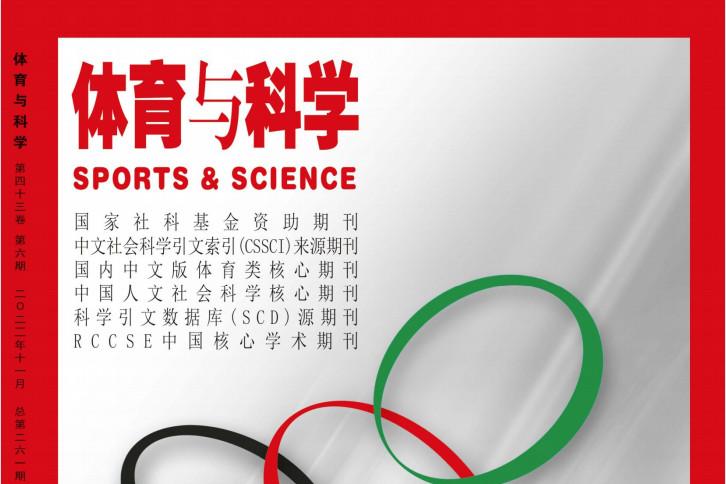 体育与科学