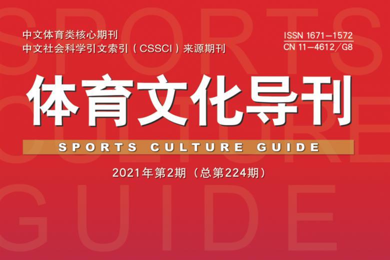 体育文化导刊