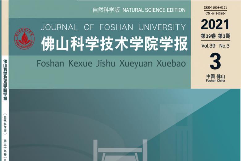 佛山科学技术学院学报