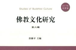 佛教文化研究
