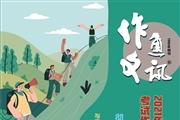 作文通讯