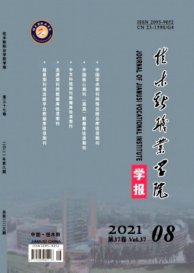 佳木斯教育学院学报封面