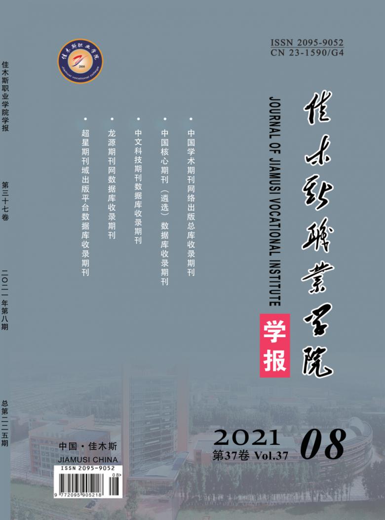 佳木斯职业学院学报封面