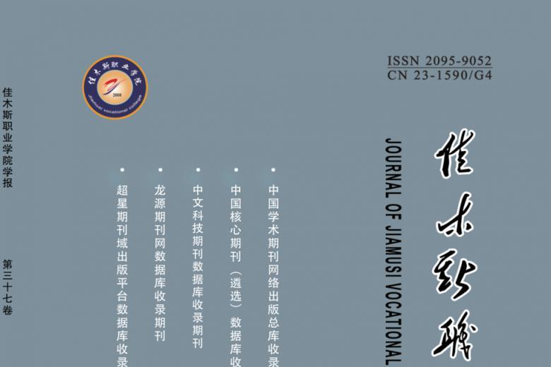 佳木斯职业学院学报