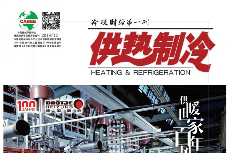 供热制冷