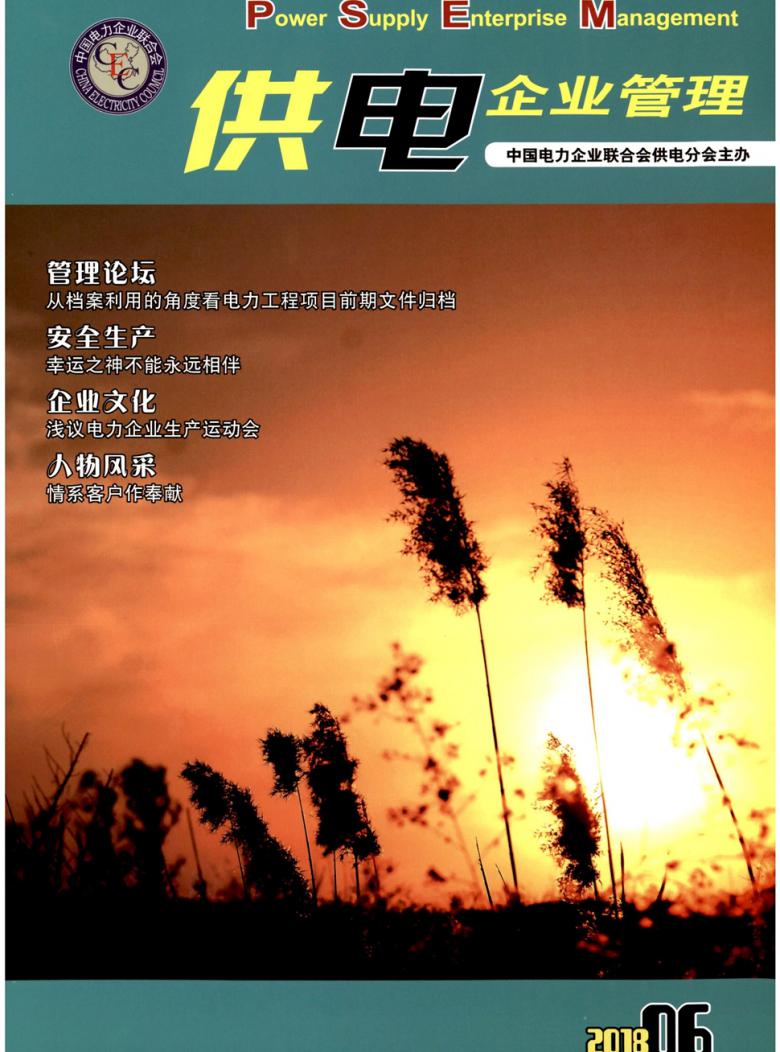 供电企业管理杂志封面