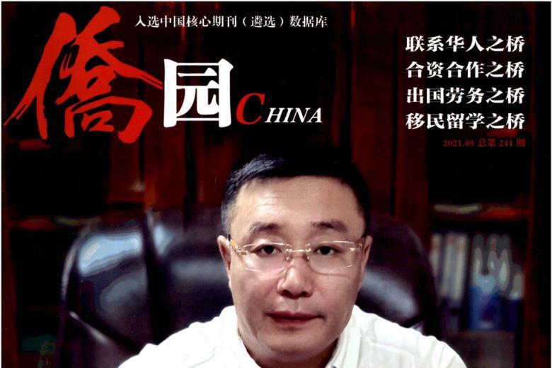 侨园