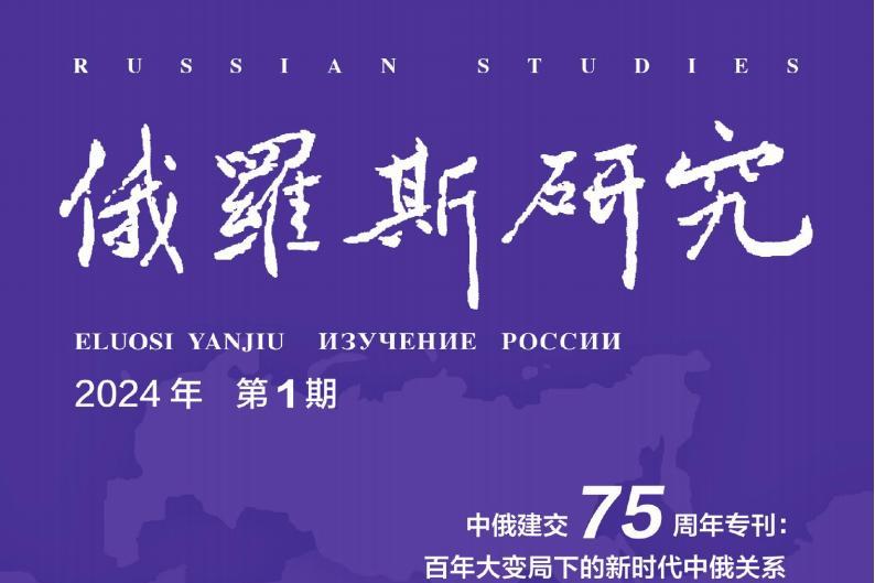 俄罗斯研究