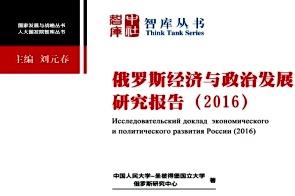 俄罗斯经济与政治发展研究报告