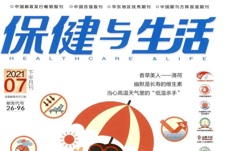 保健与生活