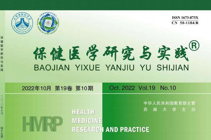 保健医学研究与实践
