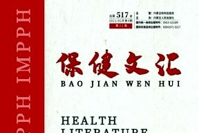 保健文汇