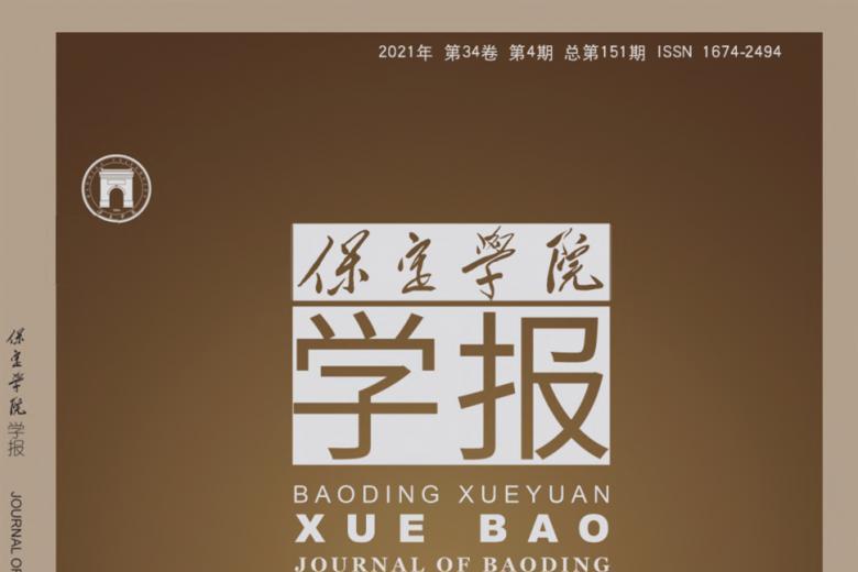 保定学院学报