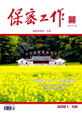 保密工作杂志封面