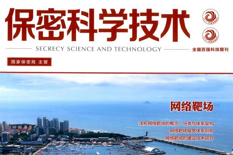 保密科学技术