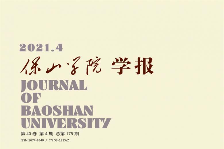 保山学院学报