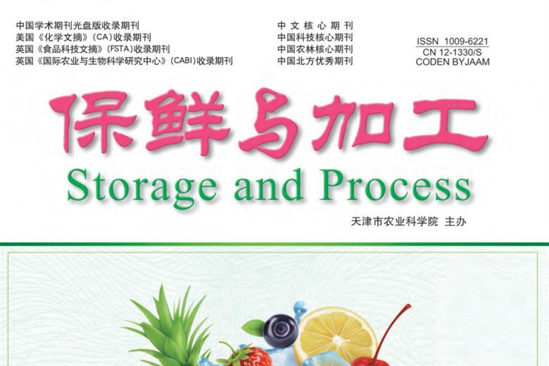 保鲜与加工