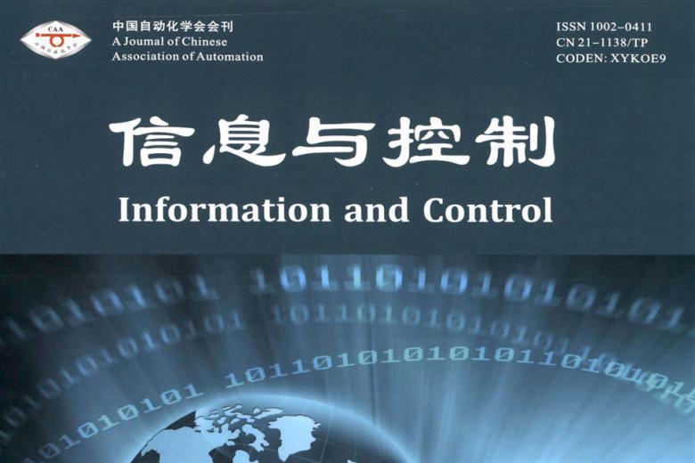 信息与控制