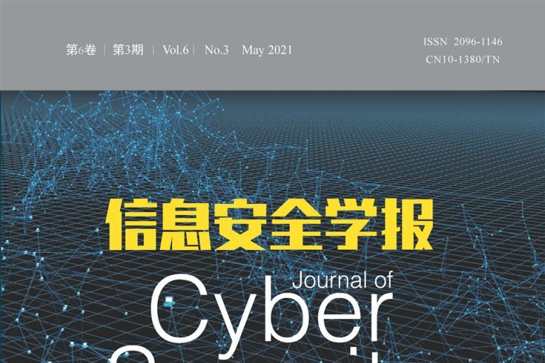 信息安全学报