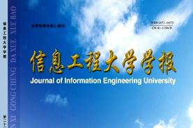 信息工程大学学报