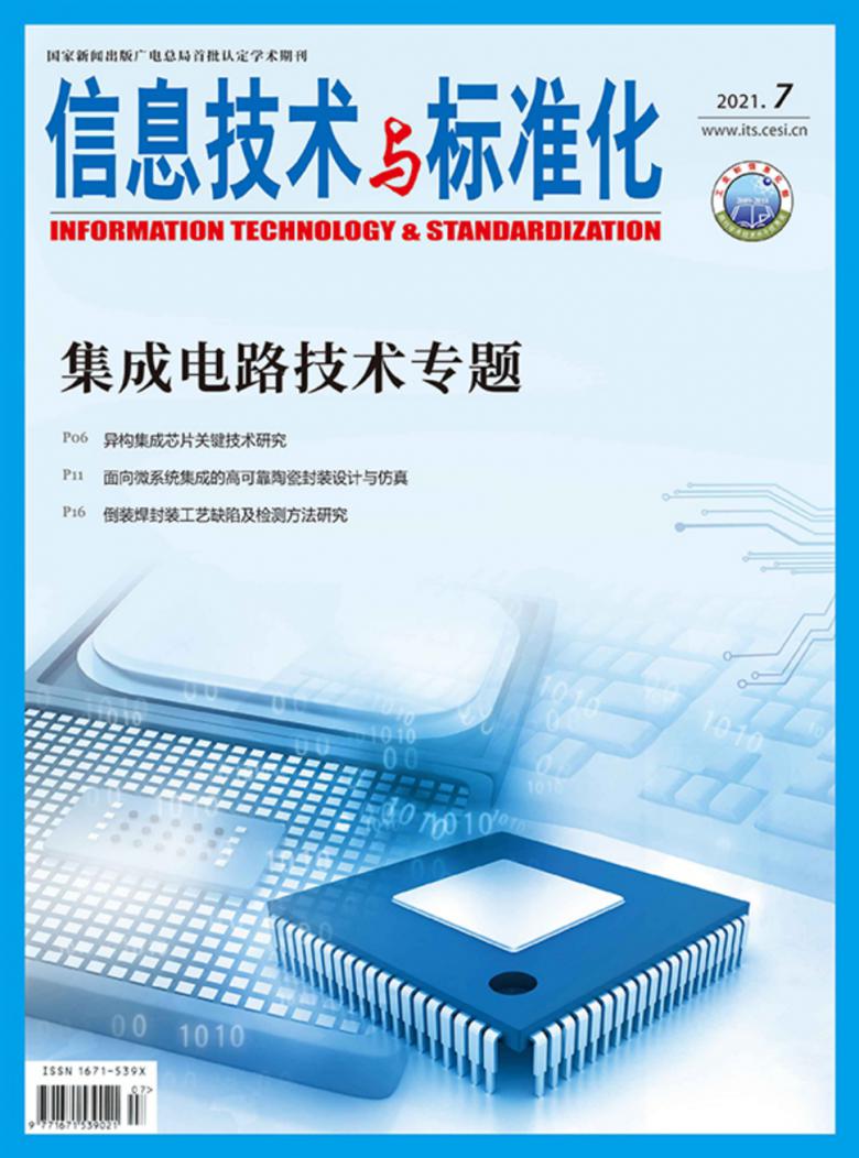 信息技术与标准化杂志封面