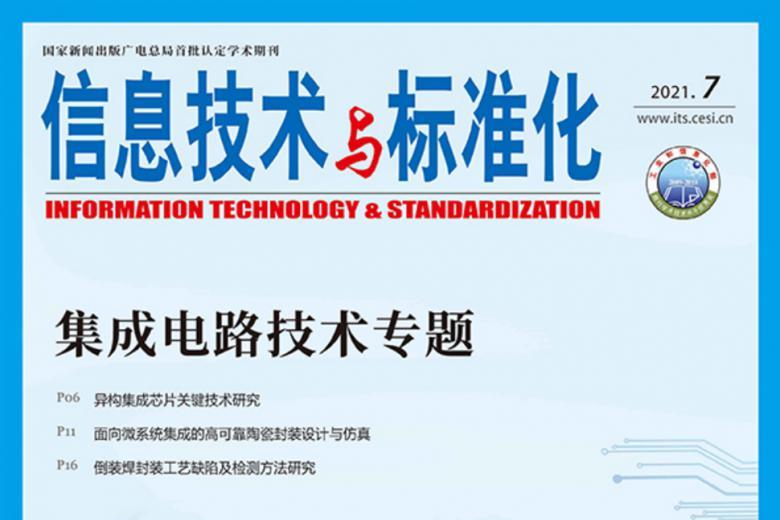 信息技术与标准化