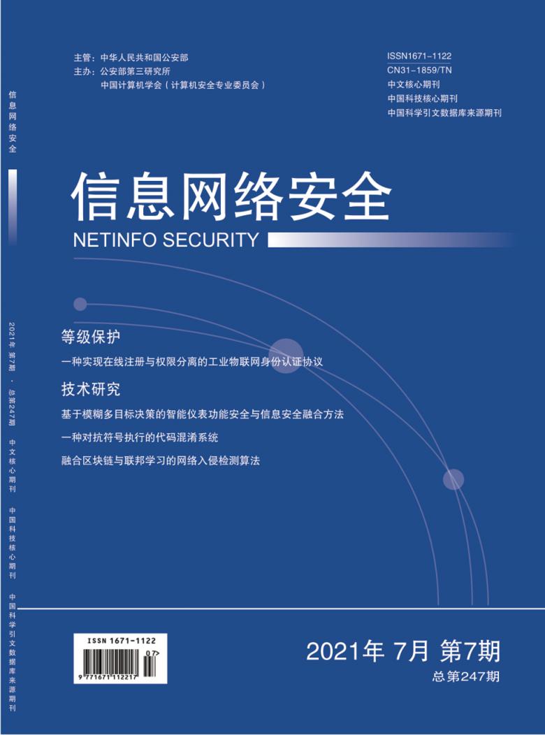 信息网络安全杂志封面