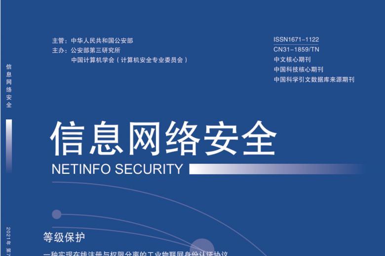 信息网络安全