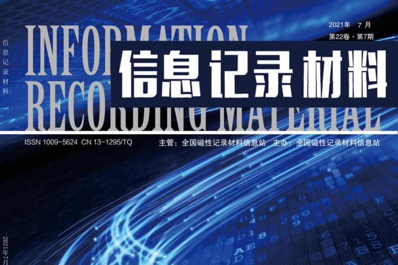 信息记录材料