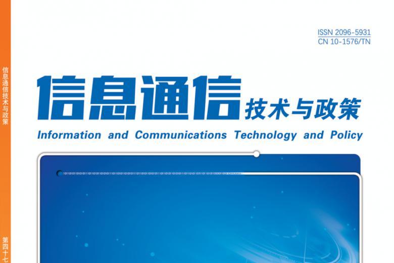 信息通信技术与政策