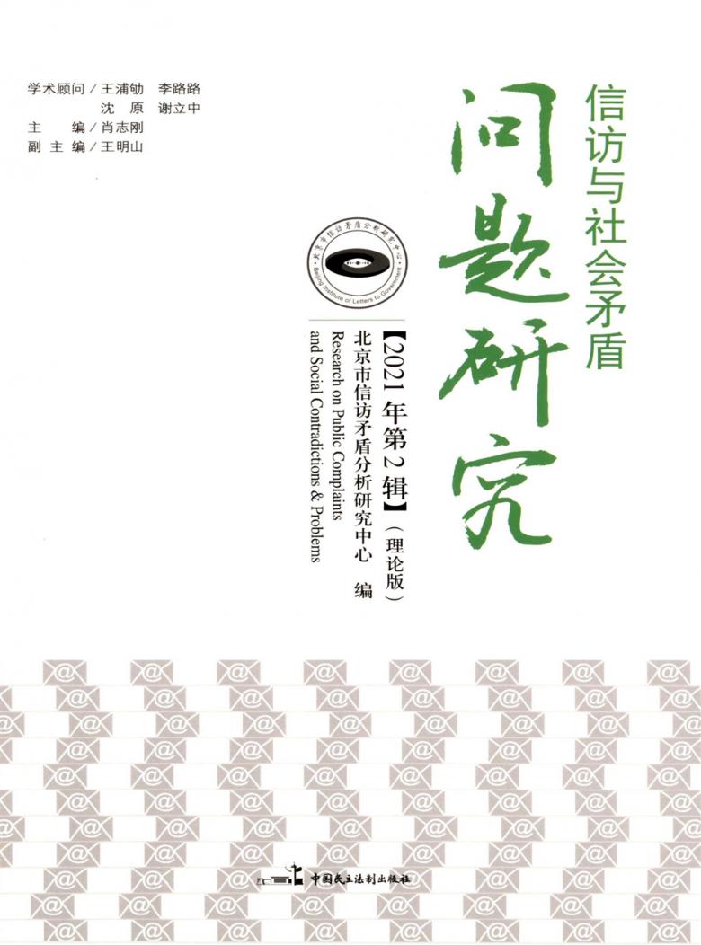 信访与社会矛盾问题研究封面