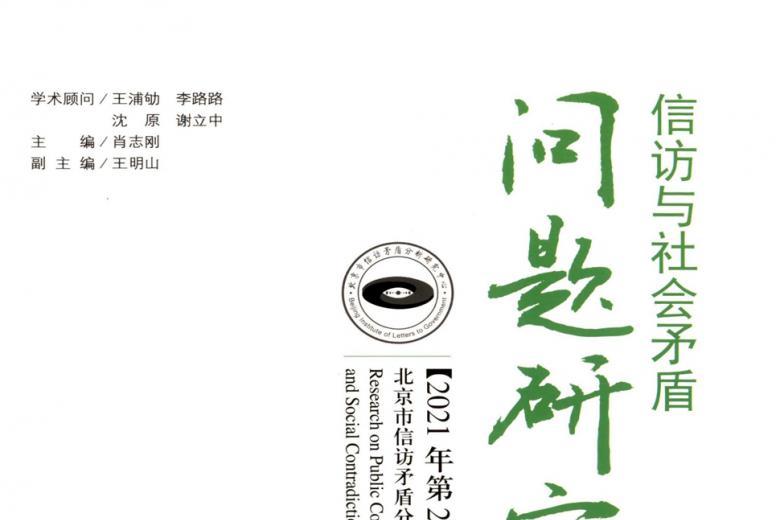 信访与社会矛盾问题研究