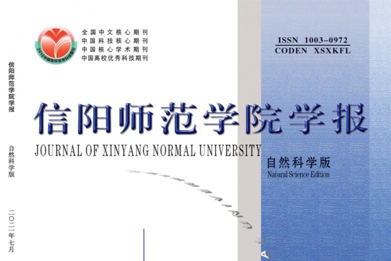 信阳师范学院学报