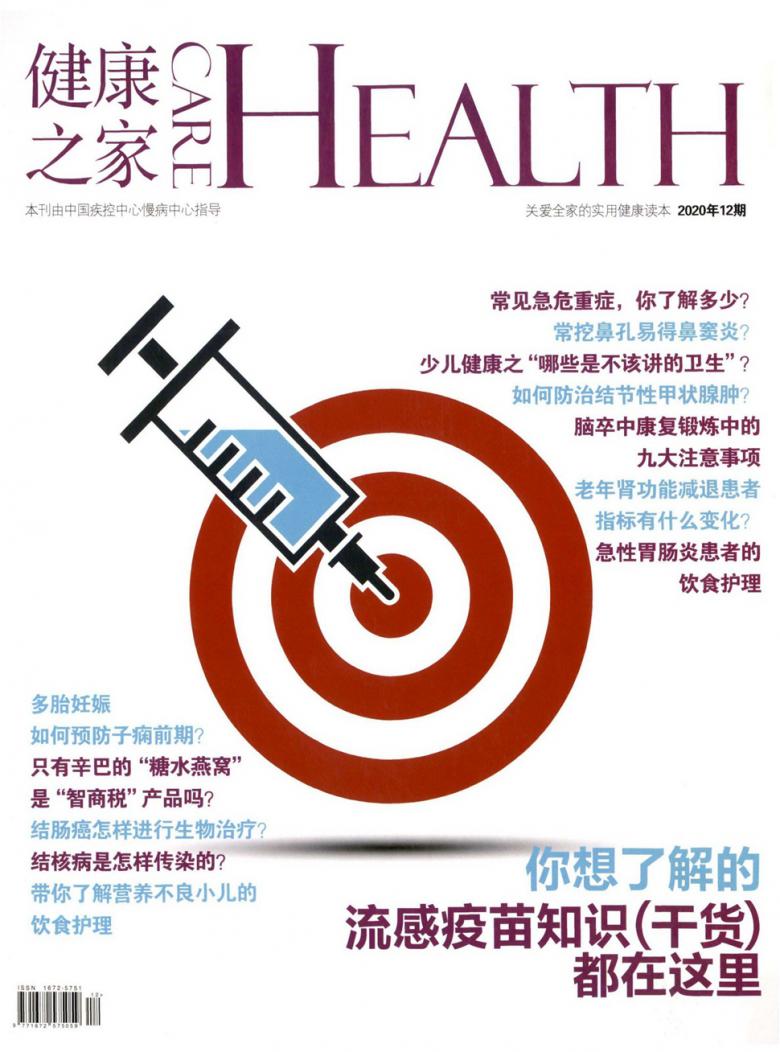 健康之家杂志封面