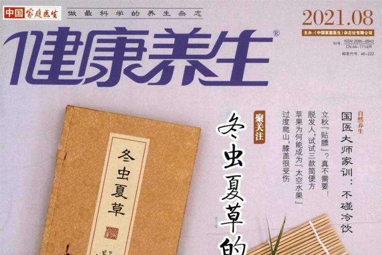 健康养生