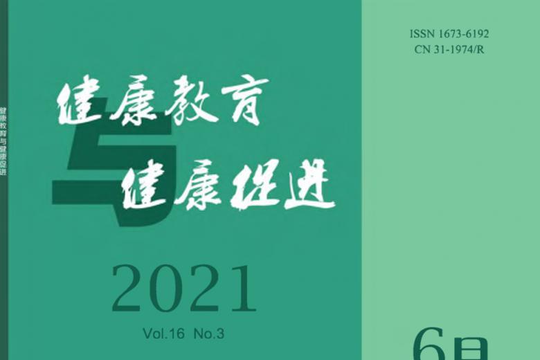 健康教育与健康促进