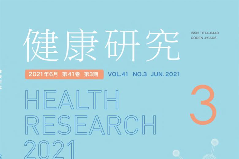 健康研究