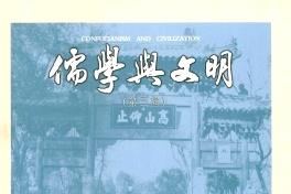 儒学与文明