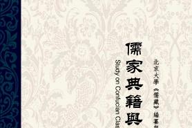 儒家典籍与思想研究