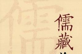 儒藏论坛
