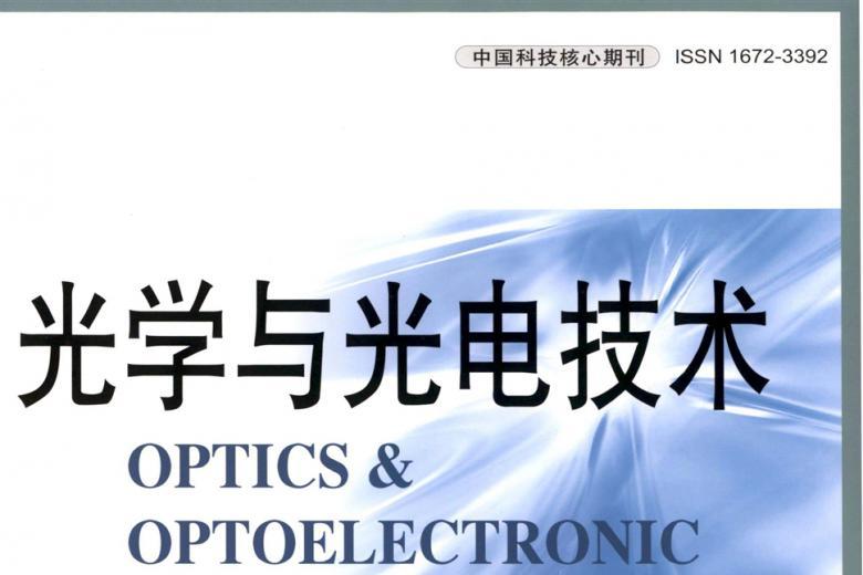 光学与光电技术