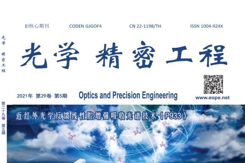 光学精密工程